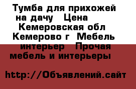 Тумба для прихожей, на дачу › Цена ­ 499 - Кемеровская обл., Кемерово г. Мебель, интерьер » Прочая мебель и интерьеры   
